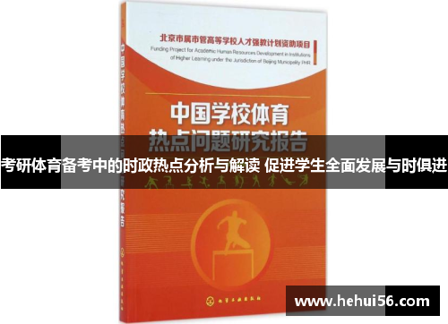 考研体育备考中的时政热点分析与解读 促进学生全面发展与时俱进